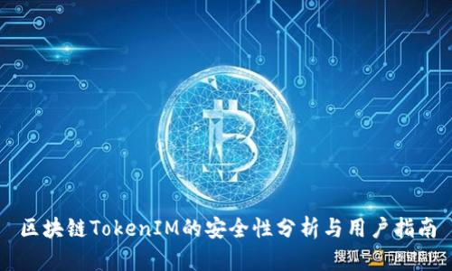 区块链TokenIM的安全性分析与用户指南