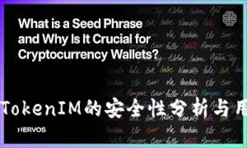 区块链TokenIM的安全性分析与用户指南