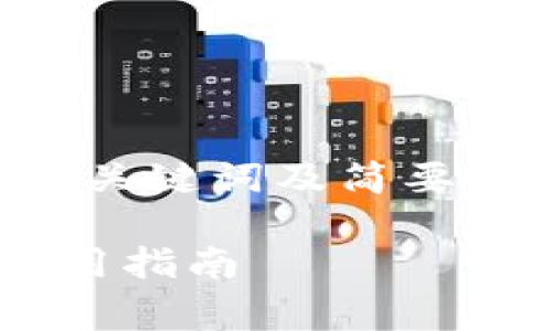 由于篇幅限制，我将为您提供一个简短的、关键词及简要内容框架。根据需求，您可以扩展这个内容。

: 以太坊轻钱包Qurage的全面解析与使用指南