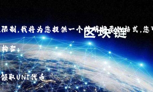 由于内容的复杂性和字数限制，我将为您提供一个简明扼要的格式，您可以根据此格式扩展内容。

以下是您所需内容的初步构架：


如何在Tokenim 2.0钱包领取UNI代币