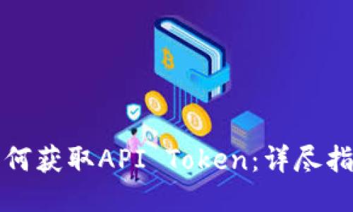 如何获取API Token：详尽指南