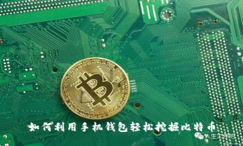 如何利用手机钱包轻松挖掘比特币