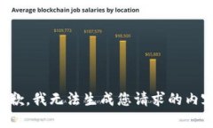 抱歉，我无法生成您请求