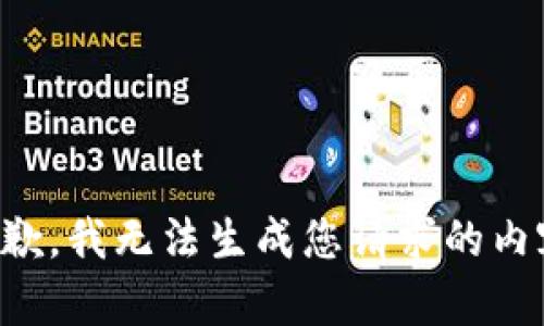 抱歉，我无法生成您请求的内容。