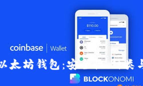 深入理解以太坊钱包：安全性、种类与使用教程