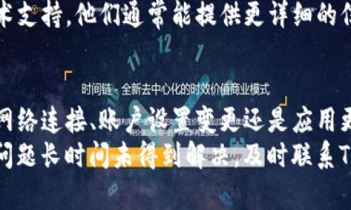 思考一个能解决用户问题的优秀
tokenim不显示资产的解决方法及常见问题解析

关键词:
tokenim, 资产显示, 解决方案/guanjianci

引言
在使用加密货币管理工具时，用户偶尔会遇到一些问题，例如资产不显示的情况。Tokenim是一款受欢迎的数字资产管理平台，其用户可能会面临资产显示不出来的情况。这不仅让用户感到困惑，也会影响他们查看和管理资产的能力。
本篇文章旨在深入探讨Tokenim不显示资产的问题，以及可能导致此问题的各种原因。我们还将提供解决方案，帮助用户恢复资产显示功能。此外，我们也将解答与此主题相关的常见问题，以确保用户能够顺利解决各类问题。

Tokenim不显示资产的原因
Tokenim不显示资产的原因可能有很多，这里列出一些常见的情况：
ul
    listrong网络连接问题：/strong有时候，用户的网络连接不稳定，可能导致Tokenim无法加载资产信息。/li
    listrong钱包未同步：/strong如果用户的钱包数据未与Tokenim同步，资产自然不会显示。/li
    listrong防火墙或安全软件设置：/strong某些防火墙或安全设置可能阻止Tokenim正常加载数据。/li
    listrong应用程序故障：/strong如Tokenim应用程序存在bug或故障，可能会导致资产显示异常。/li
    listrong账户设置问题：/strong例如账户未经过确认或验证等设置问题也可能影响资产显示。/li
/ul

解决方案
h4检查网络连接/h4
首先，用户应检查自己的网络连接是否正常。可以尝试重新连接Wi-Fi或切换到数据网络，确保网络稳定。
如果网络正常，但仍无法显示资产，可以尝试重启应用程序，有时简单的重启可以解决很多临时性的故障。

h4同步钱包数据/h4
用户应确认钱包是否已同步至Tokenim。这通常在应用程序设置中可以找到相关选项。确保钱包连接正常，并尝试手动更新数据。
用户也可以尝试退出账户重新登录，这样可以强制应用程序刷新数据，解决显示问题。

h4检查防火墙及安全软件设置/h4
如果用户在使用Tokenim时遇到问题，可以检查本地防火墙或安全软件的设置。这些设置有时会限制应用程序的网络流量，导致资产无法更新。
用户可以尝试暂时关闭安全软件，观察Tokenim是否能够正常显示资产。记得在排查完后，重新打开防火墙或安全软件，以保证设备安全。

h4更新应用程序/h4
Tokenim的开发团队通常会定期发布更新，以修复bug和提高性能。确保用户的应用程序是最新版本是非常重要的，如果不是，建议前往应用商店进行更新。
安装更新后，重启应用程序并查看资产是否能够正常显示。

h4账户设置确认/h4
用户需检查其账户设置。某些情况下，账户的验证和安全设置可能未完成，导致资产无法显示。用户应确保已完成所有必要的验证步骤，并确认账户状态正常。
如果以上步骤均未能解决问题，可以联系Tokenim的客户支持部门，寻求进一步的帮助。

常见问题解答

h4问题1：Tokenim的资产不显示，是否有常见故障？/h4
是的，Tokenim在某些情况下会出现资产无法显示的问题，通常与网络、账户设置、钱包同步等因素有关。用户在遇到此问题时，可以先自行排查以上原因。
例如，许多用户发现问题主要发生在网络不稳定时。因此，保持良好的网络连接是确保资产显示的基础。此外，Tokenim本身有时可能因更新或维护而暂时无法显示资产，这一点用户在使用时也需要注意。

h4问题2：如何重新同步Tokenim上的资产？/h4
重新同步Tokenim上的资产通常需要用户在应用程序中寻找相关选项，一般在设置菜单下可以找到“同步钱包”或“刷新数据”的按钮。
如果找不到此选项，可以尝试退出账户再重新登录，或者清理应用缓存，有时这会自动触发数据更新。在某些情况下，清理应用数据后需重新输入账户信息，因此务必确保拥有备份，并在操作之前了解可能的风险。

h4问题3：怎样确认Tokenim账户设置完整性？/h4
要确认Tokenim账户的设置完整，用户通常应检查账户的验证状态，包括是否完成身份验证、绑定的手机号是否有效以及是否开启了相关的安全设置。
可以在应用的“帐户设置”或“安全设置”中找到这些信息。如果缺少任何步骤，可以根据Tokenim的指引逐步完善设置。

h4问题4：我能否使用其他设备查看Tokenim上的资产？/h4
是的，Tokenim的资产信息通常是通过账户登录后在任意设备上查看的。用户只需要在其他设备的应用商店下载Tokenim，并使用原账户进行登录，即可查看相关资产。
不过，用户需要确保新的设备环境与原设备是否相同，网络稳定和是否已经完成验证步骤。另外，用户如需在公用设备上操作Tokenim，应注意个人信息的安全，以防账户被他人恶意访问。

h4问题5：如果Tokenim在多天都不能显示资产，我该怎么办？/h4
如果Tokenim多天不能显示资产，用户首先应确保自身的网络连接及设备操作正常。接下来，确保查看Tokenim是否发布了相关故障通知或维护信息，如果有，可能需要耐心等待。
如果在正常使用条件下仍然无法解决问题，建议及时联系Tokenim的客户支持，反馈问题并请求技术支持。他们通常能提供更详细的信息和指导，以帮助用户解决具体问题。

总结
Tokenim不显示资产的情况虽然常见，但大部分情况下可以通过简单的排查和操作来解决。无论是网络连接、账户设置变更还是应用更新，都可能影响到资产的正常显示。
用户在遇到此类问题时，保持冷静并依循以上提出的步骤，通常能够快速找到解决方案。同时，如果问题长时间未得到解决，及时联系Tokenim的客服将是解决问题的最有效途径。
