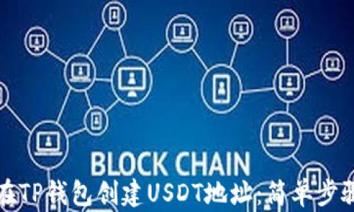 
如何在TP钱包创建USDT地址：简单步骤详解