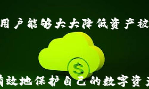 
比特币钱包登陆密码管理与安全策略

关键词
比特币钱包, 登陆密码, 安全管理/guanjianci

---

引言
比特币作为一种去中心化的数字货币，正在全球范围内日益受到关注和使用。使用比特币进行交易的用户，也随之面临着管理数字资产的挑战，尤其是在比特币钱包的安全性方面。比特币钱包不仅仅是存储比特币的工具，它也是用户资金安全的第一道防线。在这道防线之中，登陆密码的管理显得尤为重要。

比特币钱包的类型
在深入讨论密码管理之前，了解比特币钱包的不同类型是关键。通常，比特币钱包分为以下几类：
1. **热钱包**：热钱包是连接到互联网的数字钱包，它们便于进行交易，但相应地也容易受到黑客攻击。
2. **冷钱包**：冷钱包是不连接到互联网的存储方式，通常更安全，但在交易时要将资产转移到热钱包中。
3. **纸钱包**：纸钱包是一种通过实体纸张记录私钥和公钥的方法，安全性极高，但易于损毁。
每种钱包有其自身的优势与劣势，用户应根据自身需要选择合适的比特币钱包。

比特币钱包登陆密码的重要性
登陆密码是访问比特币钱包的第一道防线。一个强而复杂的密码可以显著提高钱包的安全性，保护用户的资产不被盗取。弱密码容易被黑客通过暴力破解等手段攻破，因此用户在设定登陆密码时，需要注意密码的复杂性和独特性。
此外，登陆密码不仅关乎钱包的安全，也体现了用户对比特币资产的重视程度。常见的密码管理错误包括使用容易猜测的个人信息（如生日、姓名）、重复使用其在其他平台的密码等，这些都大大增加了被攻击的风险。

如何设定一个强密码
设定一个强密码并不复杂，以下几点建议可以帮助用户制定更安全的登陆密码：
1. **长度**：密码应至少包含12个字符，字符越多，破解难度越大。
2. **复杂角色**：结合使用大小写字母、数字和符号，比如“@#%!”等。
3. **避免个人信息**：不使用日期、姓名等容易被猜到的信息。
4. **独特性**：确保每个账户都有唯一的密码，避免在多个平台重复使用一个密码。
5. **使用密码管理器**：考虑使用密码管理器来生成和储存复杂的密码，这样用户无需记住每一个密码，只需要记住一个主密码。

密码管理的策略
有效的密码管理不仅仅依赖于复杂的密码设定，良好的策略也同样重要。以下策略可以帮助用户更好地管理比特币钱包的登陆密码：
1. **定期更改密码**：建议每隔几个月更改一次登陆密码，防止长期使用同一密码带来的风险。
2. **启用双重认证**：许多比特币钱包提供双因素认证（2FA），推荐用户启用这一功能，以增强安全性。
3. **监控账户活动**：定期查看钱包的交易记录，发现异常情况立即采取措施。
4. **实时备份**：定期备份钱包数据，确保在发生技术故障时可以恢复数据。
5. **安全教育**：了解和学习关于网络安全的知识，以增强对潜在威胁的免疫力。

可能相关的问题

1. 如何备份比特币钱包？
备份是确保用户比特币资产安全的重要措施。用户可以采取以下步骤进行钱包的备份：
1. **选择备份类型**：根据钱包的类型，选择合适的备份方式。热钱包用户可以使用软件提供的备份功能，而冷钱包和纸钱包则需要手动记录和保存私钥。
2. **数据加密**：对于数字备份文件，可以使用加密技术保护数据，从而增加安全性。即使备份文件被盗，黑客也难以解密。
3. **多方存储**：将备份文件存储在不同的设备中，不要将所有备份集中在一个地方。例如，可以将一份备份保存在云存储中，另一份保存在外部硬盘上。
4. **定期更新备份**：每次进行重要交易后，及时更新备份文件，以确保备份内容的准确性。
5. **测试恢复功能**：定期测试备份的恢复功能，确保在需要用到备份时能够顺利恢复。

2. 如果忘记比特币钱包密码怎么办？
忘记比特币钱包密码后，用户需要尽快采取措施。然而，如果没有备份的恢复手段，找回密码可能会非常困难。以下是几种可能解决方案：
1. **使用密码恢复选项**：有些比特币钱包提供密码恢复选项，例如通过电子邮件或手机验证进行身份验证。
2. **搜索备份**：如果用户之前做了备份，尝试查找备份文件，借助备份恢复相关信息。
3. **使用密码破解工具**：虽然不建议这类操作，但如果用户没有其他选择，可以考虑使用一些密码破解工具。这需要一定的技术知识，并且成功率并不高。
4. **专业帮助**：如果资产非常重要，可以寻求专业的服务机构帮助。他们可能拥有更强的工具和技术来尝试恢复用户的访问能力。
5. **防止未来遗忘**：考虑在今后以其他方式进行密码记录，比如使用密码管理器或者安全地记录在纸上并妥善保管。

3. 如何保障比特币钱包安全？
保障比特币钱包安全不仅依赖于密码强度，还有许多其他因素。用户可以采取以下几种措施：
1. **使用冷钱包**：若用户只需长期保存比特币，而不定期交易，使用冷钱包可以大幅提升安全性。
2. **网络安全防护**：使用高质量的防火墙和杀毒软件，定期更新系统和应用程序，以防止恶意软件的攻击。
3. **安全网络连接**：使用虚拟私人网络（VPN）保护网络连接，尽量避免在公共Wi-Fi上进行比特币交易。
4. **提高安全意识**：保持对网络安全动态的关注，了解最新的安全威胁，并及时采取相应措施。
5. **定期审计对比特币钱包的使用情况**：定期检查钱包中的账户活动记录，确认是否所有交易都是正常、合法的。

4. 比特币钱包相关法律法规如何影响安全性？
法律法规对比特币钱包的安全性有着重要的影响。以下是几个方面的相关内容：
1. **监管合规要求**：各国对虚拟数字货币的监管政策不同，这可能影响钱包服务商的安全措施。例如，一些国家要求比特币交易平台采用严格的身份验证程序来确保用户身份，降低欺诈风险。
2. **法律责任与义务**：如果用户因安全措施不足导致资产被盗，相关法律责任可能会落在平台与用户之间的协议上，部分情况可能无法得到法律的保护，因此了解和研究协议条款至关重要。
3. **消费者权利**：部分国家法规会保护消费者权益，用户在遭遇诈骗或盗窃时，可能会享有某些补救措施和支持。
4. **合规性的优良实践**：合规性不仅关乎法律，优良的安全实践也有助于提高用户的信任。例如，选择符合地区相关法律法规的钱包服务商，可以确保平台具有良好的信誉。
5. **国际法律差异**：如果涉及跨国交易，可能需要了解不同国家和地区的法律法规，因为这些法律差异可能导致钱包的安全性受到影响。

5. 如何更新比特币钱包的安全措施？
为确保比特币钱包的安全性不断提高，定期评估和更新安全措施至关重要。具体方法包括：
1. **定期审查安全设置**：查看钱包的安全设置选项，确保启用了所有可用的安全功能，如两因素认证、地址白名单等。
2. **及时更新软件**：钱包软件的漏洞可能导致安全隐患，因此要确保钱包软件是最新版本，并定期检查任何安全公告。
3. **监测恶意软件**：定期运行恶意软件扫描，以确保设备没有感染任何潜在的恶意程序。
4. **参与安全社区**：登录相关论坛和社区，了解其他用户的安全策略和最佳实践，保持在安全领域的动态。
5. **评估技术支持**：选择具有良好客户支持和最新安全措施的钱包服务商，以确保在需要时能够得到及时帮助。

结论
比特币钱包登陆密码的管理与安全策略是保护数字资产的基石。通过设定强密码、采取科学的密码管理措施以及持续监控与更新安全策略，用户能够大大降低资产被盗取的风险。综合使用不同的安全工具和资源，才能更好地保障比特币的安全性，进一步提升用户对数字货币的信心。

---

以上内容围绕“比特币钱包登陆密码管理与安全策略”进行了详细的阐述，同时也解答了潜在的相关问题，确保读者能够更充分地理解如何有效地保护自己的数字资产，避免因疏忽造成的损失。