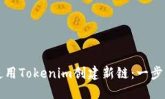 如何使用Tokenim创建新链：