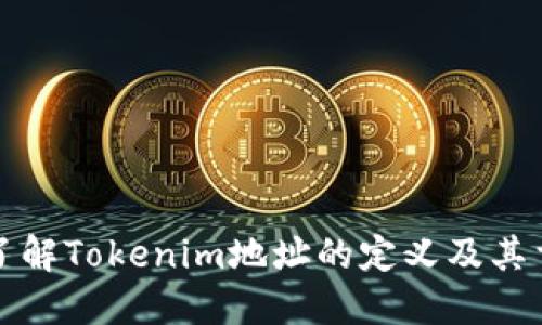 深入了解Tokenim地址的定义及其重要性