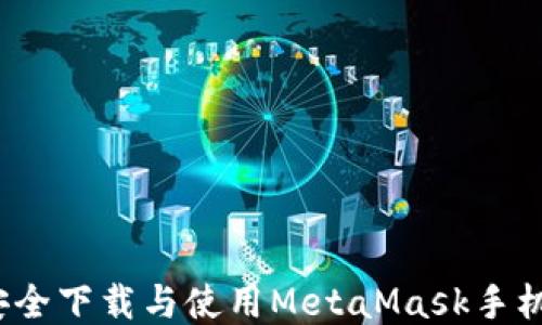 
如何安全下载与使用MetaMask手机钱包？