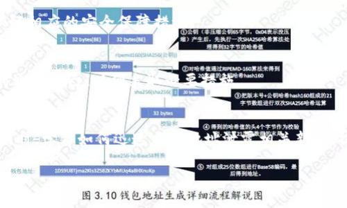   如何有效应对Tokenim地址泄露问题及其潜在影响 / 
 guanjianci 地址泄露,安全防护,数字资产 /guanjianci 

引言
随着区块链技术的发展和数字资产的普及，Tokenim等平台越来越受到用户的关注。然而，随之而来的安全隐患也不容小觑，尤其是在Tokenim地址泄露的情况下。地址泄露可能导致用户资产的丧失、隐私的侵犯以及信任度的降低。因此，本文将深入探讨Tokenim地址泄露的原因、影响及应对措施，并为用户提供实用建议，以确保其数字资产的安全。

Tokenim地址泄露的原因
Tokenim地址泄露通常由多种因素引起，以下是一些常见原因：

h41. 人为错误/h4
很多时候，用户由于没有足够的安全意识，在不安全的平台上分享自己的地址；或者在社交媒体上未加保护地宣扬自己的数字资产投资情况，导致地址被他人获取。这种行为常见于对数字资产了解不深的用户，建议在分享任何与资产有关的信息时，需要三思而后行。

h42. 不安全的存储方式/h4
有些用户习惯于将自己的Tokenim地址写在纸上或者保存在不安全的手机应用中，这样一旦设备被盗或遗失，地址便会随之落入他人之手。对于重要信息，用户应考虑使用加密存储软件或硬件钱包来存储。

h43. 网络攻击/h4
网络攻击是导致Tokenim地址泄露的主要原因之一。许多黑客通过钓鱼网站、恶意软件或社交工程手段，获取用户的敏感信息。当用户在不安全的网络环境下访问Tokenim等平台时，数据被黑客截获的风险加大。

h44. 平台漏洞/h4
尽管Tokenim等平台采取了多种安全措施，但任何平台都有可能存在漏洞。一旦黑客利用这些漏洞，便可能获取到用户的地址和其他敏感信息。因此，用户在选择交易平台时需充分了解其安全性。

Tokenim地址泄露的潜在影响
了解Tokenim地址泄露的潜在影响有助于用户更好地保护自己的数字资产。以下是一些主要影响：

h41. 资产损失/h4
 Tokenim地址一旦泄露，黑客可以轻易地向该地址发起转账或提取资金，这将直接导致用户的资产损失。一旦交易被确认，这笔资金几乎不可能追回。因此，保持地址的保密性是保护资产的首要措施。

h42. 隐私侵犯/h4
除了资产损失，Tokenim地址泄露还可能导致用户隐私的侵犯。许多区块链交易都是公开的，任何人皆可追踪与该地址相关的交易。用户的投资行为、资产分布等信息可能因此被别人掌握，从而对用户的经济安全造成威胁。

h43. 信任度降低/h4
如果Tokenim地址泄露造成用户损失，用户对平台的信任度会受到影响。即使平台并无责任，用户仍然可能因此选择离开平台，寻找其他更安全的替代品。长此以往，Tokenim等平台可能会失去市场份额。

h44. 法律责任/h4
在某些情况下，Tokenim地址泄露可能涉及法律问题。例如，若某用户因地址泄露受到损失，其可能会选择对平台进行诉讼。如果用户因平台的疏忽大意而受到损失，则平台可能面临法律责任。

h45. 社会工程攻击/h4
一旦用户的Tokenim地址被泄露，黑客可通过多种社交工程手段对其进行进一步攻击（如设置钓鱼网站引导用户输入私钥等）。如果用户对此缺乏防范意识，很容易被欺骗。

防范措施
为了避免Tokenim地址泄露，用户应采取多种安全防范措施：

h41. 提高安全意识/h4
用户需时刻保持对网络安全的警觉，定期学习关于数字资产保护的知识，避免被网络钓鱼和其他类型的攻击所伤害。了解网络安全的基本原则，有助于提升用户的防范意识。

h42. 使用硬件钱包/h4
硬件钱包被广泛认为是存储数字资产的最安全方式。与软件钱包相比，硬件钱包的安全性能要高得多，几乎不可能受到网络攻击的影响。用户在存储Tokenim地址时，建议使用硬件钱包来保证其资产的安全性。

h43. 定期更换地址/h4
用户可以定期更换Tokenim地址，以减少因地址泄露带来的风险。频繁使用新的地址能够有效避免黑客追踪和攻击，提高用户资产的安全性。

h44. 使用双重认证/h4
启用双重认证可为用户的Tokenim账户提供额外的保护层。例如，每次进行重要操作时，平台都会向用户发送一条短信验证码，只有在输入正确验证码后才可继续。这样可以有效降低账户被盗用的风险。

h45. 监控交易记录/h4
用户应定期监控Tokenim账户的交易记录，及时发现异常交易。若发现不明资金转出，用户应立即与平台沟通并采取必要措施止损。

常见问题解答
围绕Tokenim地址泄露，用户可能会有以下问题：

h41. Tokenim地址泄露了怎么办？/h4
如果你意识到自己的Tokenim地址泄露，首先要及时更改安全设置，并启动双重认证。同时，监控你的交易记录，若发现未授权交易，立刻联系平台客服，寻求进一步的帮助。同时，适时变更你的钱包地址以降低风险。

h42. 如何保护自己的Tokenim资产？/h4
保护Tokenim资产的最有效方法是使用硬件钱包、定期更改钱包地址、启用双重认证、避免在社交媒体上分享个人信息，并定期检查账户安全设置。这些举措将极大降低地址泄露的风险。

h43. Tokenim平台安全吗？/h4
Tokenim作为数字资产交易平台，相较于其他平台可能存在一定的安全隐患。用户在选择时应多做调查，查阅反馈和评价，了解其安全性及应对漏洞的措施。同时，用户应独立采取保护措施以确保自身资产安全。

h44. 一旦损失的资产能追回吗？/h4
一般来说，一旦发生数字资产的损失，追回的难度极大。因区块链技术的去中心化特性，转账确认后几乎无法撤回，建议用户在投资之前仔细评估风险，做好相应的安全保障措施。

h45. 我如何知道自己的地址是否被泄露？/h4
用户可通过监控交易记录来确认地址是否被泄露。如果发现异常资金流入或流出，可能说明其地址被滥用。建议设置提醒功能，一旦出现大额交易时及时通知自己，以便采取必要措施。

结论
随着区块链技术和数字资产的广泛应用，理解和应对Tokenim地址泄露的问题至关重要。用户需提高安全意识，采取必要的防范措施，确保资产的安全。同时，学习如何迅速应对地址泄露相关新闻，提高自己的安全防护能力。保护好自己的数字资产，为未来的投资旅程打下坚实的基础。

以上是围绕“Tokenim地址泄露”主题的详细分析与回答，帮助用户更好地理解和应对相关问题。