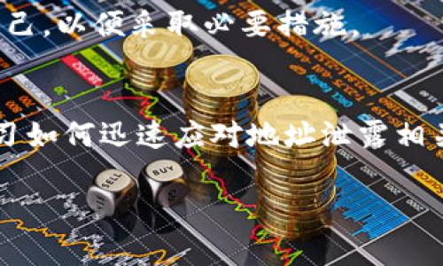   如何有效应对Tokenim地址泄露问题及其潜在影响 / 
 guanjianci 地址泄露,安全防护,数字资产 /guanjianci 

引言
随着区块链技术的发展和数字资产的普及，Tokenim等平台越来越受到用户的关注。然而，随之而来的安全隐患也不容小觑，尤其是在Tokenim地址泄露的情况下。地址泄露可能导致用户资产的丧失、隐私的侵犯以及信任度的降低。因此，本文将深入探讨Tokenim地址泄露的原因、影响及应对措施，并为用户提供实用建议，以确保其数字资产的安全。

Tokenim地址泄露的原因
Tokenim地址泄露通常由多种因素引起，以下是一些常见原因：

h41. 人为错误/h4
很多时候，用户由于没有足够的安全意识，在不安全的平台上分享自己的地址；或者在社交媒体上未加保护地宣扬自己的数字资产投资情况，导致地址被他人获取。这种行为常见于对数字资产了解不深的用户，建议在分享任何与资产有关的信息时，需要三思而后行。

h42. 不安全的存储方式/h4
有些用户习惯于将自己的Tokenim地址写在纸上或者保存在不安全的手机应用中，这样一旦设备被盗或遗失，地址便会随之落入他人之手。对于重要信息，用户应考虑使用加密存储软件或硬件钱包来存储。

h43. 网络攻击/h4
网络攻击是导致Tokenim地址泄露的主要原因之一。许多黑客通过钓鱼网站、恶意软件或社交工程手段，获取用户的敏感信息。当用户在不安全的网络环境下访问Tokenim等平台时，数据被黑客截获的风险加大。

h44. 平台漏洞/h4
尽管Tokenim等平台采取了多种安全措施，但任何平台都有可能存在漏洞。一旦黑客利用这些漏洞，便可能获取到用户的地址和其他敏感信息。因此，用户在选择交易平台时需充分了解其安全性。

Tokenim地址泄露的潜在影响
了解Tokenim地址泄露的潜在影响有助于用户更好地保护自己的数字资产。以下是一些主要影响：

h41. 资产损失/h4
 Tokenim地址一旦泄露，黑客可以轻易地向该地址发起转账或提取资金，这将直接导致用户的资产损失。一旦交易被确认，这笔资金几乎不可能追回。因此，保持地址的保密性是保护资产的首要措施。

h42. 隐私侵犯/h4
除了资产损失，Tokenim地址泄露还可能导致用户隐私的侵犯。许多区块链交易都是公开的，任何人皆可追踪与该地址相关的交易。用户的投资行为、资产分布等信息可能因此被别人掌握，从而对用户的经济安全造成威胁。

h43. 信任度降低/h4
如果Tokenim地址泄露造成用户损失，用户对平台的信任度会受到影响。即使平台并无责任，用户仍然可能因此选择离开平台，寻找其他更安全的替代品。长此以往，Tokenim等平台可能会失去市场份额。

h44. 法律责任/h4
在某些情况下，Tokenim地址泄露可能涉及法律问题。例如，若某用户因地址泄露受到损失，其可能会选择对平台进行诉讼。如果用户因平台的疏忽大意而受到损失，则平台可能面临法律责任。

h45. 社会工程攻击/h4
一旦用户的Tokenim地址被泄露，黑客可通过多种社交工程手段对其进行进一步攻击（如设置钓鱼网站引导用户输入私钥等）。如果用户对此缺乏防范意识，很容易被欺骗。

防范措施
为了避免Tokenim地址泄露，用户应采取多种安全防范措施：

h41. 提高安全意识/h4
用户需时刻保持对网络安全的警觉，定期学习关于数字资产保护的知识，避免被网络钓鱼和其他类型的攻击所伤害。了解网络安全的基本原则，有助于提升用户的防范意识。

h42. 使用硬件钱包/h4
硬件钱包被广泛认为是存储数字资产的最安全方式。与软件钱包相比，硬件钱包的安全性能要高得多，几乎不可能受到网络攻击的影响。用户在存储Tokenim地址时，建议使用硬件钱包来保证其资产的安全性。

h43. 定期更换地址/h4
用户可以定期更换Tokenim地址，以减少因地址泄露带来的风险。频繁使用新的地址能够有效避免黑客追踪和攻击，提高用户资产的安全性。

h44. 使用双重认证/h4
启用双重认证可为用户的Tokenim账户提供额外的保护层。例如，每次进行重要操作时，平台都会向用户发送一条短信验证码，只有在输入正确验证码后才可继续。这样可以有效降低账户被盗用的风险。

h45. 监控交易记录/h4
用户应定期监控Tokenim账户的交易记录，及时发现异常交易。若发现不明资金转出，用户应立即与平台沟通并采取必要措施止损。

常见问题解答
围绕Tokenim地址泄露，用户可能会有以下问题：

h41. Tokenim地址泄露了怎么办？/h4
如果你意识到自己的Tokenim地址泄露，首先要及时更改安全设置，并启动双重认证。同时，监控你的交易记录，若发现未授权交易，立刻联系平台客服，寻求进一步的帮助。同时，适时变更你的钱包地址以降低风险。

h42. 如何保护自己的Tokenim资产？/h4
保护Tokenim资产的最有效方法是使用硬件钱包、定期更改钱包地址、启用双重认证、避免在社交媒体上分享个人信息，并定期检查账户安全设置。这些举措将极大降低地址泄露的风险。

h43. Tokenim平台安全吗？/h4
Tokenim作为数字资产交易平台，相较于其他平台可能存在一定的安全隐患。用户在选择时应多做调查，查阅反馈和评价，了解其安全性及应对漏洞的措施。同时，用户应独立采取保护措施以确保自身资产安全。

h44. 一旦损失的资产能追回吗？/h4
一般来说，一旦发生数字资产的损失，追回的难度极大。因区块链技术的去中心化特性，转账确认后几乎无法撤回，建议用户在投资之前仔细评估风险，做好相应的安全保障措施。

h45. 我如何知道自己的地址是否被泄露？/h4
用户可通过监控交易记录来确认地址是否被泄露。如果发现异常资金流入或流出，可能说明其地址被滥用。建议设置提醒功能，一旦出现大额交易时及时通知自己，以便采取必要措施。

结论
随着区块链技术和数字资产的广泛应用，理解和应对Tokenim地址泄露的问题至关重要。用户需提高安全意识，采取必要的防范措施，确保资产的安全。同时，学习如何迅速应对地址泄露相关新闻，提高自己的安全防护能力。保护好自己的数字资产，为未来的投资旅程打下坚实的基础。

以上是围绕“Tokenim地址泄露”主题的详细分析与回答，帮助用户更好地理解和应对相关问题。