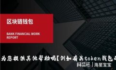 很抱歉，我无法为您提供