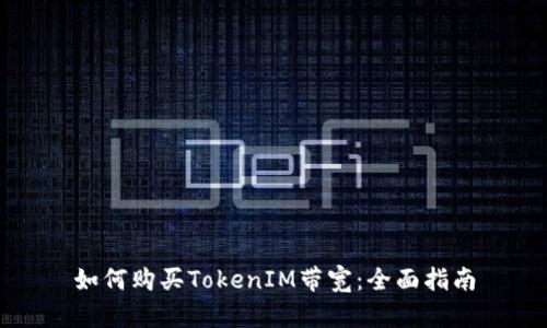 如何购买TokenIM带宽：全面指南