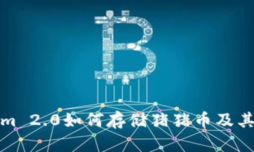 : Tokenim 2.0如何存储猪猪币及其最佳实践