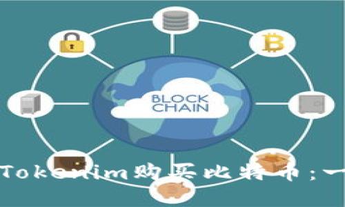 如何通过Tokenim购买比特币：一步步指南