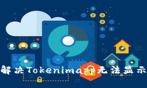 : 如何解决Tokenimapp无法显示的问题