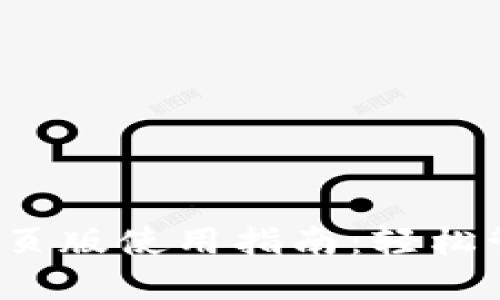  以太坊钱包的网页版使用指南：轻松管理您的数字资产