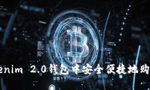 如何在Tokenim 2.0钱包中安全便捷地购买加密货币
