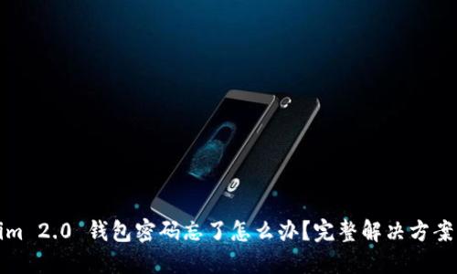 Tokenim 2.0 钱包密码忘了怎么办？完整解决方案与技巧