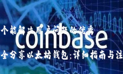 思考一个能解决用户问题的优秀

如何安全分享以太坊钱包：详细指南与注意事项