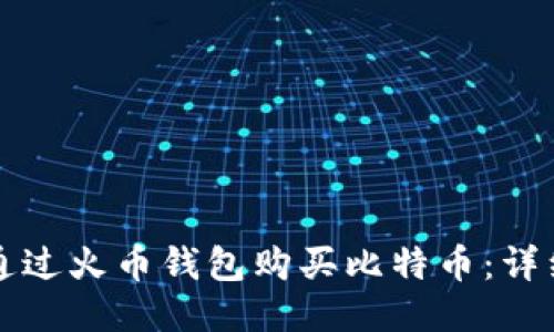 如何通过火币钱包购买比特币：详细指南