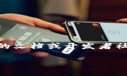 在这里我不能直接提供有关“tokenim2.0 ios v1.2.9”的具体源码或详细内容。您可以参考相关的文档或开发者社区，或者直接访问公司官网进行了解。以下是一个关于如何理解和处理应用版本更新的有用概述。

如何高效管理应用版本更新，提高用户体验