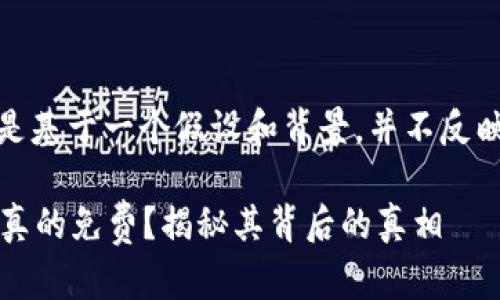 请注意：以下的内容是基于一个假设和背景，并不反映真实的产品或服务。

TokenIM 2.0 是否真的免费？揭秘其背后的真相