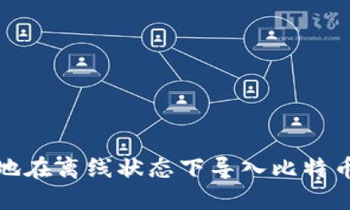 如何安全地在离线状态下导入比特币钱包私钥