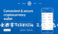 如何安全共享Tokenim 2.0 钱