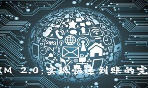 TokenIM 2.0：实现快速到账的完整指南
