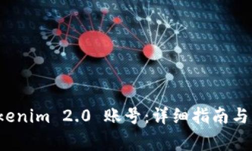 如何注销 Tokenim 2.0 账号：详细指南与常见问题解答
