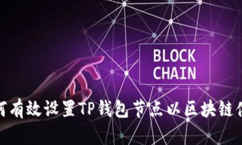 如何有效设置TP钱包节点以区块链体验