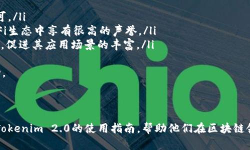 放在标签中的内容应该是多种类的，但我无法展示标签，因此将直截了当地给出示例。

如何利用Tokenim 2.0构建您的ERC20代币项目？

关键词：Tokenim 2.0, ERC20, 代币开发

---

引言
在区块链技术快速发展的今天，针对各类需求的代币项目如雨后春笋般涌现，其中ERC20代币作为以太坊平台上最为广泛应用的代币标准，旨在为开发者提供一种高效的代币发行和管理方式。Tokenim 2.0通过简化ERC20代币的开发流程，帮助用户轻松创建和管理自己的代币项目。

什么是Tokenim 2.0？
Tokenim 2.0是一个基于区块链的代币开发工具，旨在为开发人员和非技术用户提供一个简单、直观的界面来创建和管理ERC20代币。Tokenim 2.0不仅支持传统的ERC20标准，还提供了其他功能，可以帮助用户进一步拓展其代币的应用场景。用户可以通过Tokenim 2.0创建代币时自定义名称、符号、发行总量等，可谓是一个极具灵活性的代币创建平台。

ERC20代币基础知识
ERC20是以太坊平台上代币的标准接口，允许智能合约在以太坊网络上使用和交互。ERC20代币具有可转账、可销毁、可冻结、允许通过合约协议进行操作等特性，使得不同的代币能够在同一平台上进行无缝互换和对应。
在ERC20代币的创建过程中，开发者需实现特别定义好的方法和事件，这样其他合约和用户才能与之进行交互。ERC20的普及使得ICO（初始代币发行）成为了融资的一种常见形式，许多项目通过发行ERC20代币进行筹资，之后可以在加密货币交易平台上进行交易。

Tokenim 2.0如何简化ERC20代币的开发？
Tokenim 2.0的设计初衷是降低开发者创建ERC20代币的门槛，让技术背景不同的用户都能参与到代币创建和管理中。其主要特点包括：
ul
  listrong用户友好的界面：/strongTokenim 2.0提供了的用户界面，有助于用户迅速上手，减少学习曲线。/li
  listrong模块化功能：/strong用户可以选择自己的需求，按需选择功能模块，如代币的总量、汇款功能等。/li
  listrong自动生成代码：/strong用户在Tokenim 2.0上进行设置后，系统自动生成符合ERC20标准的智能合约代码，用户无需手动编写复杂的合约代码。/li
/ul

如何使用Tokenim 2.0创建ERC20代币？
使用Tokenim 2.0创建ERC20代币的过程简化为几个简单的步骤：
ol
  listrong注册并登录：/strong用户需先在Tokenim 2.0平台注册账户，完成验证后登录系统。/li
  listrong填写代币信息：/strong在创建代币页面，用户需输入代币的基本信息，如名称、符号、总供应量等。/li
  listrong配置代币功能：/strong根据需求配置代币功能，如转账、冻结、燃烧等功能选项。/li
  listrong生成智能合约：/strong完成信息配置后，系统将提供生成的智能合约代码，用户只需将代码部署到以太坊网络上。/li
  listrong交易和管理代币：/strong代币成功发布后，用户可以在支持ERC20代币的交易所进行交易、管理和进一步发展。/li
/ol

使用Tokenim 2.0的优势
使用Tokenim 2.0创建ERC20代币的优势主要体现在：
ul
  listrong降低技术门槛：/strong非技术背景用户也能创建自己的代币，无需掌握复杂的编程语言。/li
  listrong节省时间及成本：/strong与传统的代币开发合作相比，使用Tokenim 2.0可以大幅度缩短项目上线的时间。/li
  listrong便捷的管理平台：/strong用户能随时对已创造的代币进行管理和调整，确保代币与市场需求的变化保持一致。/li
/ul

可能的相关问题

问题1：ERC20代币的安全性如何保障？
在创建和发行ERC20代币时，安全性是一个至关重要的考虑因素。不同于传统金融市场，加密货币市场通常缺乏监管机构，这使得投资者面临风险。因此，在开发ERC20代币时，开发者需要采取一系列措施来保障代币的安全性。
首先，确保智能合约在发布前经过严格测试。开发者应该使用测试网络进行多轮的模拟和压力测试，通过各种情况下的模拟来发现潜在的漏洞和bug。此外，许多团队还会选择第三方的代码审核服务，确保智能合约的安全性和合规性。
其次，及时更新和维护代币的智能合约也非常重要。区块链技术的发展迅速，新的漏洞和攻击手法不断出现，开发者需要定期检查合约是否仍然安全并进行必要的更新。由于一旦智能合约在区块链上部署后就不可修改，因此提前设计好透过多签名合约、时间锁等技术手法来提升合约的灵活性和安全性同样值得考虑。
最后，用户教育也不可忽视。虽然技术层面可以加强代币的安全性，但用户的风险意识教育同样重要。务必告知用户如何安全存储和管理自己的数字资产，避免因为用户操作不当导致资产的丢失。

问题2：如何选择合适的ERC20代币用例？
创建ERC20代币时，选择合适的应用场景至关重要。代币的用例不仅影响代币的价值，还影响社区的兴趣与参与度。以下是几点选择合适用例的建议：
ol
  listrong市场需求分析：/strong充分研究目标市场，了解潜在用户的需求，以及现有产品存在哪些痛点。结合市场的动态就能够开发出合适的解决方案。比如，如果现有的支付方式繁琐，可以通过代币实现便捷的支付功能。/li
  listrong区块链技术的适用性：/strong不同的应用场景对区块链的需求不同，只有在需要去中心化、不可篡改性等特性时，应用区块链才是合理的。确认使用区块链的场景是否能够提升效率或者降低成本。/li
  listrong形成社区初始用户群：/strong通过市场调研，试图找到对该代币有兴趣的群体。在早期通过激励机制吸引用户参与相关活动，形成社区的初步基石。/li
/ol
最终，选择一个与代币特点相符的用例，可以有效地帮助代币获得认可并实现广泛应用。

问题3：Tokenim 2.0的费用结构是怎样的？
Tokenim 2.0的费用结构体现出其平台的自然成本，对于新用户而言，了解平台的费用结构显得尤为重要。一方面，用户需注意到Tokenim 2.0可能会收取创建代币的费用。根据不同的功能模块，费用可能有所不同。一些基础功能可能免费，但附加更多高级功能时则收取一定费用。
另一方面，在将智能合约部署到以太坊主网上时，将涉及到以太坊的交易费用，这也称为“Gas费”。根据网络的拥堵情况，该费用可能会波动，因此用户需要合理安排交易时机，以减少费用支出。
此外，Tokenim 2.0的用户需关注已经创建的代币后续可能发生的费用，尤其是如代币的流动性提供、交易平台手续费等方面的费用。这些额外的费用将影响代币的实际运营成本和用户最终获取的利益。

问题4：开发ERC20代币需要哪些技术技能？
尽管Tokenim 2.0大幅度降低了开发ERC20代币的门槛，但一些基本的技术知识依然会为理解决策提供帮助。对于想要深入了解代币开发过程的用户，以下技术技能将是有益的：
ul
  listrong智能合约编程基础：/strong要理解ERC20代币的工作机制，掌握一些基本的智能合约语言如Solidity会对开发和修改代币的逻辑有所帮助。尽管Tokenim 2.0自动生成合约代码，但了解代码结构将使用户更容易进行定制与修改。/li
  listrong区块链架构理解：/strong对区块链的基本架构有一定的理解将帮助用户更好地选择合适的应用场景，例如去中心化、不可蛮篡改性、共识机制等。/li
  listrong市场分析力：/strong理解代币市场动态与需求将使用户更好地决定代币的定位与潜在的用户群体，有助于后期的市场推广。/li
/ul
尽管不是所有的用户都需要具备上述技能，但尤其在团队或项目中具备相应技术背景的人员，会帮助整个项目避免在开发与运营中的潜在问题。

问题5：值得关注的ERC20代币案例有哪些？
了解成功的ERC20代币案例能够为新开发的代币带来借鉴和启示。以下是几个值得关注的ERC20代币案例：
ul
  listrong链上货币：Tether (USDT)/strong：作为最著名的稳定币，USDT以1:1的比例与美元挂钩，广泛应用于加密货币交易所，具有高流动性和市场认可。/li
  listrong去中心化金融（DeFi）代币：Uniswap (UNI)/strong：Uniswap是去中心化交易平台，UNI作为其治理代币，增进了用户对平台的参与度，并在DeFi生态中享有很高的声誉。/li
  listrong游戏生态代币：Axie Infinity (AXS)/strong：Axie Infinity是结合NFT与游戏的项目，AXS作为其治理通证，用户在游戏中积累和使用该代币，促进其应用场景的丰富。/li
/ul
这些成功的案例都展现了ERC20代币在不同领域的广泛应用前景，提供了不同的商业模式和发展方向，以此为基础诞生的新代币也必能在市场上取得成功。

---

以上是围绕“如何利用Tokenim 2.0构建您的ERC20代币项目”展开的详尽介绍及可能相关的问题分析。这些内容将为读者提供基本的代币创建知识以及Tokenim 2.0的使用指南，帮助他们在区块链领域迈出第一步。