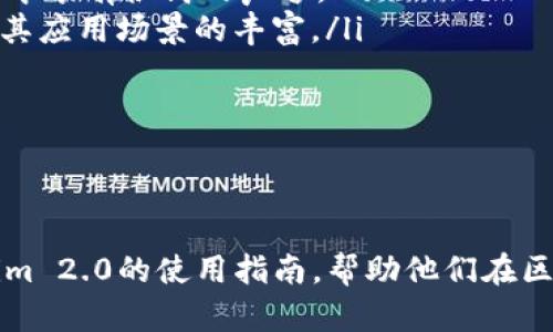 放在标签中的内容应该是多种类的，但我无法展示标签，因此将直截了当地给出示例。

如何利用Tokenim 2.0构建您的ERC20代币项目？

关键词：Tokenim 2.0, ERC20, 代币开发

---

引言
在区块链技术快速发展的今天，针对各类需求的代币项目如雨后春笋般涌现，其中ERC20代币作为以太坊平台上最为广泛应用的代币标准，旨在为开发者提供一种高效的代币发行和管理方式。Tokenim 2.0通过简化ERC20代币的开发流程，帮助用户轻松创建和管理自己的代币项目。

什么是Tokenim 2.0？
Tokenim 2.0是一个基于区块链的代币开发工具，旨在为开发人员和非技术用户提供一个简单、直观的界面来创建和管理ERC20代币。Tokenim 2.0不仅支持传统的ERC20标准，还提供了其他功能，可以帮助用户进一步拓展其代币的应用场景。用户可以通过Tokenim 2.0创建代币时自定义名称、符号、发行总量等，可谓是一个极具灵活性的代币创建平台。

ERC20代币基础知识
ERC20是以太坊平台上代币的标准接口，允许智能合约在以太坊网络上使用和交互。ERC20代币具有可转账、可销毁、可冻结、允许通过合约协议进行操作等特性，使得不同的代币能够在同一平台上进行无缝互换和对应。
在ERC20代币的创建过程中，开发者需实现特别定义好的方法和事件，这样其他合约和用户才能与之进行交互。ERC20的普及使得ICO（初始代币发行）成为了融资的一种常见形式，许多项目通过发行ERC20代币进行筹资，之后可以在加密货币交易平台上进行交易。

Tokenim 2.0如何简化ERC20代币的开发？
Tokenim 2.0的设计初衷是降低开发者创建ERC20代币的门槛，让技术背景不同的用户都能参与到代币创建和管理中。其主要特点包括：
ul
  listrong用户友好的界面：/strongTokenim 2.0提供了的用户界面，有助于用户迅速上手，减少学习曲线。/li
  listrong模块化功能：/strong用户可以选择自己的需求，按需选择功能模块，如代币的总量、汇款功能等。/li
  listrong自动生成代码：/strong用户在Tokenim 2.0上进行设置后，系统自动生成符合ERC20标准的智能合约代码，用户无需手动编写复杂的合约代码。/li
/ul

如何使用Tokenim 2.0创建ERC20代币？
使用Tokenim 2.0创建ERC20代币的过程简化为几个简单的步骤：
ol
  listrong注册并登录：/strong用户需先在Tokenim 2.0平台注册账户，完成验证后登录系统。/li
  listrong填写代币信息：/strong在创建代币页面，用户需输入代币的基本信息，如名称、符号、总供应量等。/li
  listrong配置代币功能：/strong根据需求配置代币功能，如转账、冻结、燃烧等功能选项。/li
  listrong生成智能合约：/strong完成信息配置后，系统将提供生成的智能合约代码，用户只需将代码部署到以太坊网络上。/li
  listrong交易和管理代币：/strong代币成功发布后，用户可以在支持ERC20代币的交易所进行交易、管理和进一步发展。/li
/ol

使用Tokenim 2.0的优势
使用Tokenim 2.0创建ERC20代币的优势主要体现在：
ul
  listrong降低技术门槛：/strong非技术背景用户也能创建自己的代币，无需掌握复杂的编程语言。/li
  listrong节省时间及成本：/strong与传统的代币开发合作相比，使用Tokenim 2.0可以大幅度缩短项目上线的时间。/li
  listrong便捷的管理平台：/strong用户能随时对已创造的代币进行管理和调整，确保代币与市场需求的变化保持一致。/li
/ul

可能的相关问题

问题1：ERC20代币的安全性如何保障？
在创建和发行ERC20代币时，安全性是一个至关重要的考虑因素。不同于传统金融市场，加密货币市场通常缺乏监管机构，这使得投资者面临风险。因此，在开发ERC20代币时，开发者需要采取一系列措施来保障代币的安全性。
首先，确保智能合约在发布前经过严格测试。开发者应该使用测试网络进行多轮的模拟和压力测试，通过各种情况下的模拟来发现潜在的漏洞和bug。此外，许多团队还会选择第三方的代码审核服务，确保智能合约的安全性和合规性。
其次，及时更新和维护代币的智能合约也非常重要。区块链技术的发展迅速，新的漏洞和攻击手法不断出现，开发者需要定期检查合约是否仍然安全并进行必要的更新。由于一旦智能合约在区块链上部署后就不可修改，因此提前设计好透过多签名合约、时间锁等技术手法来提升合约的灵活性和安全性同样值得考虑。
最后，用户教育也不可忽视。虽然技术层面可以加强代币的安全性，但用户的风险意识教育同样重要。务必告知用户如何安全存储和管理自己的数字资产，避免因为用户操作不当导致资产的丢失。

问题2：如何选择合适的ERC20代币用例？
创建ERC20代币时，选择合适的应用场景至关重要。代币的用例不仅影响代币的价值，还影响社区的兴趣与参与度。以下是几点选择合适用例的建议：
ol
  listrong市场需求分析：/strong充分研究目标市场，了解潜在用户的需求，以及现有产品存在哪些痛点。结合市场的动态就能够开发出合适的解决方案。比如，如果现有的支付方式繁琐，可以通过代币实现便捷的支付功能。/li
  listrong区块链技术的适用性：/strong不同的应用场景对区块链的需求不同，只有在需要去中心化、不可篡改性等特性时，应用区块链才是合理的。确认使用区块链的场景是否能够提升效率或者降低成本。/li
  listrong形成社区初始用户群：/strong通过市场调研，试图找到对该代币有兴趣的群体。在早期通过激励机制吸引用户参与相关活动，形成社区的初步基石。/li
/ol
最终，选择一个与代币特点相符的用例，可以有效地帮助代币获得认可并实现广泛应用。

问题3：Tokenim 2.0的费用结构是怎样的？
Tokenim 2.0的费用结构体现出其平台的自然成本，对于新用户而言，了解平台的费用结构显得尤为重要。一方面，用户需注意到Tokenim 2.0可能会收取创建代币的费用。根据不同的功能模块，费用可能有所不同。一些基础功能可能免费，但附加更多高级功能时则收取一定费用。
另一方面，在将智能合约部署到以太坊主网上时，将涉及到以太坊的交易费用，这也称为“Gas费”。根据网络的拥堵情况，该费用可能会波动，因此用户需要合理安排交易时机，以减少费用支出。
此外，Tokenim 2.0的用户需关注已经创建的代币后续可能发生的费用，尤其是如代币的流动性提供、交易平台手续费等方面的费用。这些额外的费用将影响代币的实际运营成本和用户最终获取的利益。

问题4：开发ERC20代币需要哪些技术技能？
尽管Tokenim 2.0大幅度降低了开发ERC20代币的门槛，但一些基本的技术知识依然会为理解决策提供帮助。对于想要深入了解代币开发过程的用户，以下技术技能将是有益的：
ul
  listrong智能合约编程基础：/strong要理解ERC20代币的工作机制，掌握一些基本的智能合约语言如Solidity会对开发和修改代币的逻辑有所帮助。尽管Tokenim 2.0自动生成合约代码，但了解代码结构将使用户更容易进行定制与修改。/li
  listrong区块链架构理解：/strong对区块链的基本架构有一定的理解将帮助用户更好地选择合适的应用场景，例如去中心化、不可蛮篡改性、共识机制等。/li
  listrong市场分析力：/strong理解代币市场动态与需求将使用户更好地决定代币的定位与潜在的用户群体，有助于后期的市场推广。/li
/ul
尽管不是所有的用户都需要具备上述技能，但尤其在团队或项目中具备相应技术背景的人员，会帮助整个项目避免在开发与运营中的潜在问题。

问题5：值得关注的ERC20代币案例有哪些？
了解成功的ERC20代币案例能够为新开发的代币带来借鉴和启示。以下是几个值得关注的ERC20代币案例：
ul
  listrong链上货币：Tether (USDT)/strong：作为最著名的稳定币，USDT以1:1的比例与美元挂钩，广泛应用于加密货币交易所，具有高流动性和市场认可。/li
  listrong去中心化金融（DeFi）代币：Uniswap (UNI)/strong：Uniswap是去中心化交易平台，UNI作为其治理代币，增进了用户对平台的参与度，并在DeFi生态中享有很高的声誉。/li
  listrong游戏生态代币：Axie Infinity (AXS)/strong：Axie Infinity是结合NFT与游戏的项目，AXS作为其治理通证，用户在游戏中积累和使用该代币，促进其应用场景的丰富。/li
/ul
这些成功的案例都展现了ERC20代币在不同领域的广泛应用前景，提供了不同的商业模式和发展方向，以此为基础诞生的新代币也必能在市场上取得成功。

---

以上是围绕“如何利用Tokenim 2.0构建您的ERC20代币项目”展开的详尽介绍及可能相关的问题分析。这些内容将为读者提供基本的代币创建知识以及Tokenim 2.0的使用指南，帮助他们在区块链领域迈出第一步。