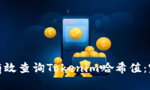 : 如何有效查询Tokenim哈希值：完整指南