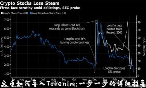 
火币如何导入Tokenim：一步一步的详细指导