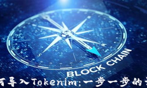 
火币如何导入Tokenim：一步一步的详细指导