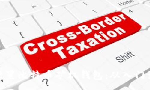 :
如何设置比特币矿机钱包：从入门到精通