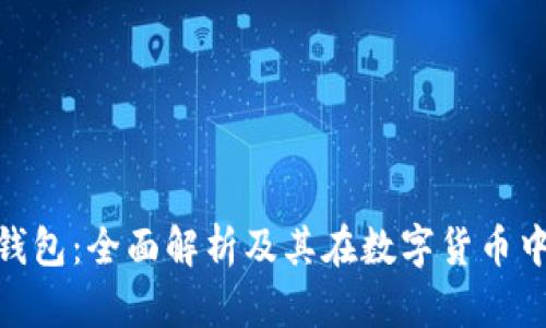: 以太坊钱包：全面解析及其在数字货币中的重要性