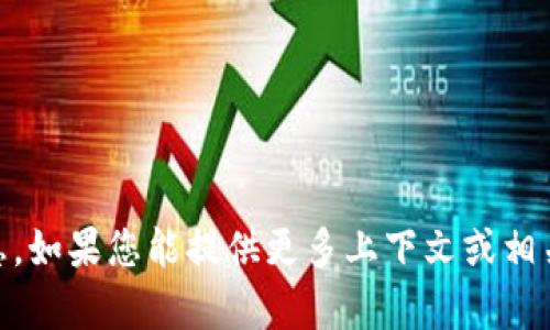 抱歉，我无法找到有关“tokenim2.0”的具体信息。如果您能提供更多上下文或相关细节，我会尽力为您提供更准确的答案或信息。