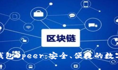 : 探索以太坊钱包0peer：安全、便捷的数字资产管理工具