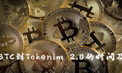 火币提币BTC到Tokenim 2.0的时间及注意事项