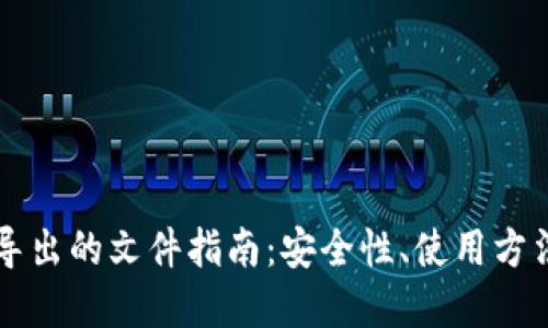 比特币钱包导出的文件指南：安全性、使用方法与最佳实践