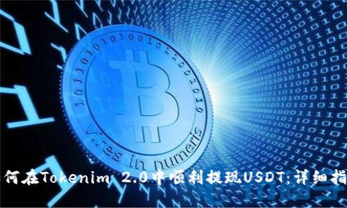 如何在Tokenim 2.0中顺利提现USDT：详细指南