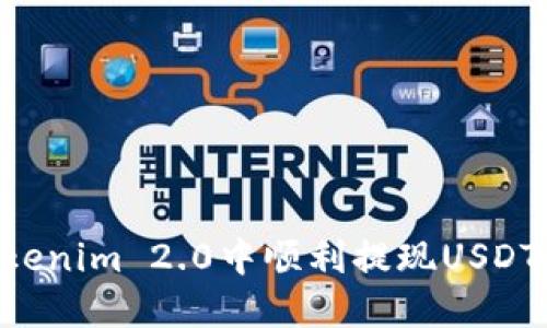 如何在Tokenim 2.0中顺利提现USDT：详细指南