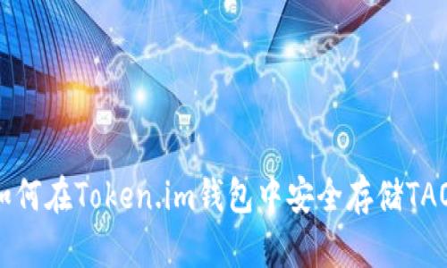  如何在Token.im钱包中安全存储TAO币