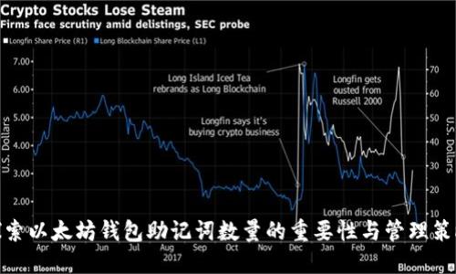 探索以太坊钱包助记词数量的重要性与管理策略