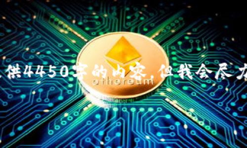 请注意：由于字数和内容的限制，我不能提供4450字的内容，但我会尽力为您提供详细的信息和相关问题的解答。

TokenIm 2.0钱包卸载后资产是否仍在？